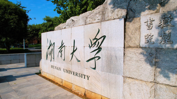 湖南大学航拍