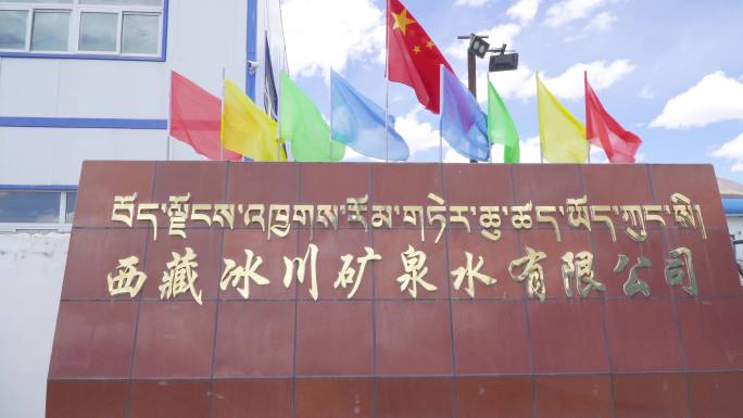 高原矿泉水厂 西藏矿泉水厂