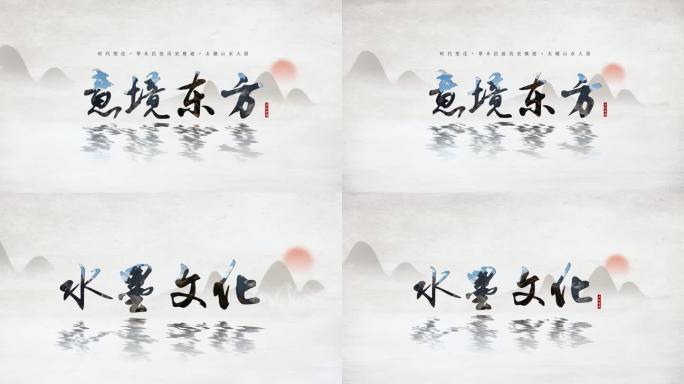 水墨文字定版
