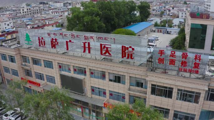 西藏 藏族 自治区 拉萨市广升医院