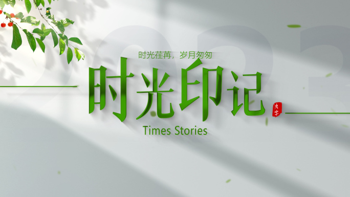 无需插件 唯美清新光影文字标题