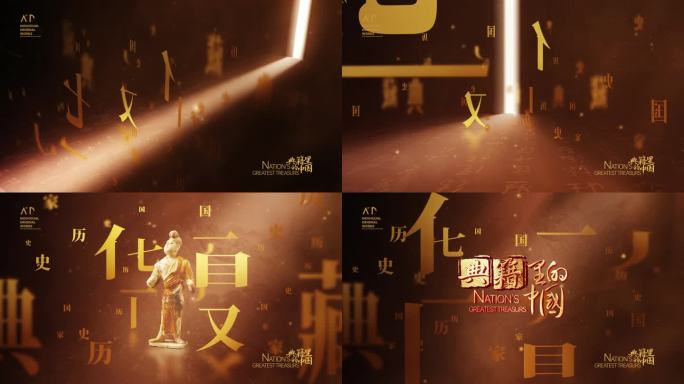 大气厚重古风历史感文字开场文物展示片头