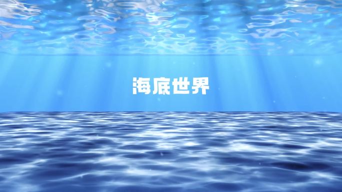 海底世界