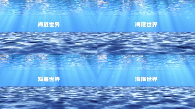 海底世界