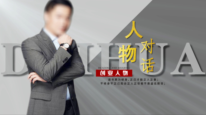 人物访谈对话