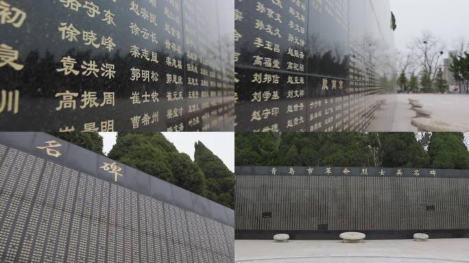 青岛革命烈士纪念馆烈士墙