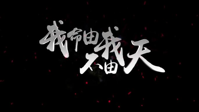 燃烧文字标题预告定版2