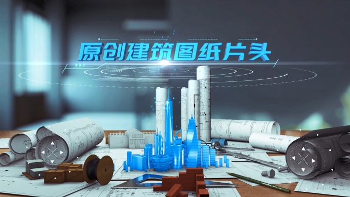 原创建筑图纸片头（C4D工程+AE模板）