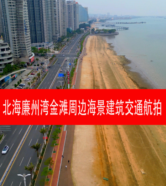 北海廉州湾金滩周边海景建筑交通航拍