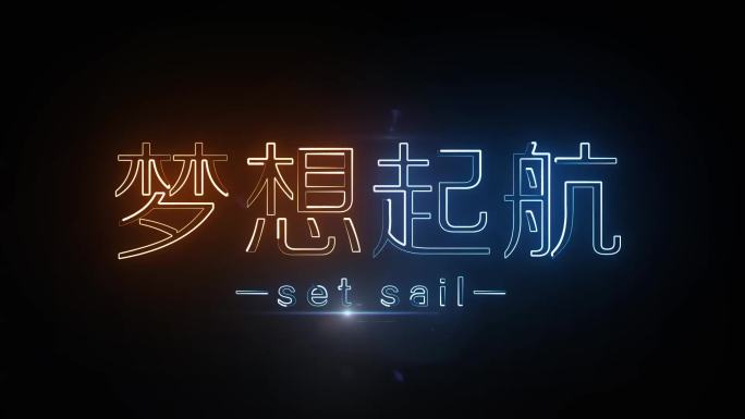 梦想起航描边字发光字