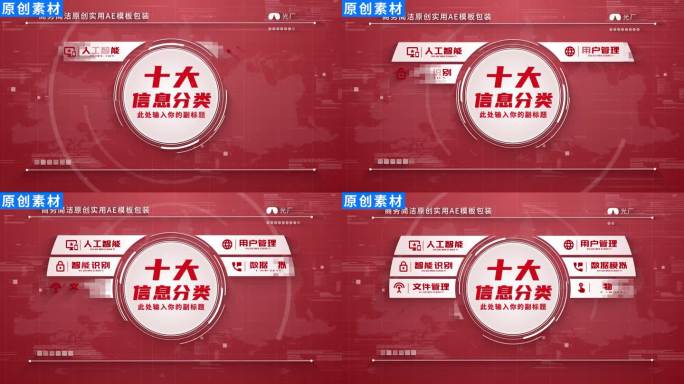 【10】商务企业简洁红色分类ae模板包装
