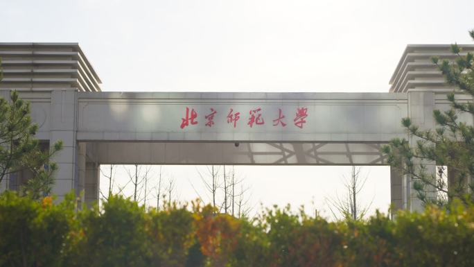 北京师范大学