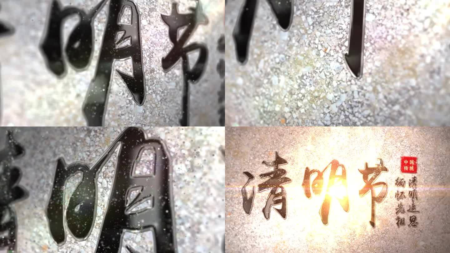 清明节石印文字