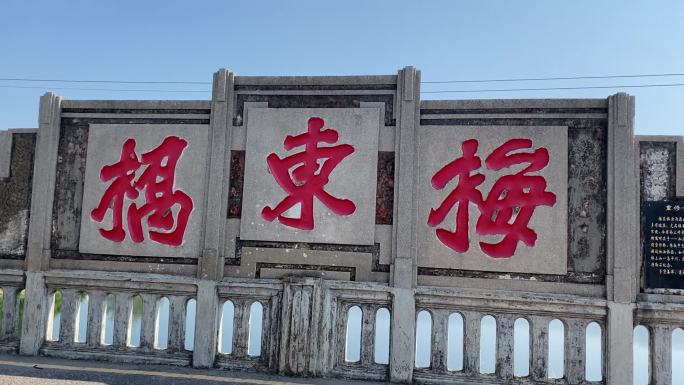 梅州松口火船码头梅东桥
