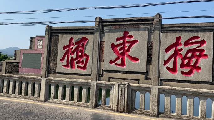 梅州松口火船码头梅东桥
