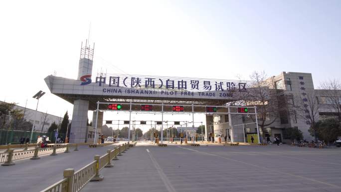 中国陕西自由贸易试验区