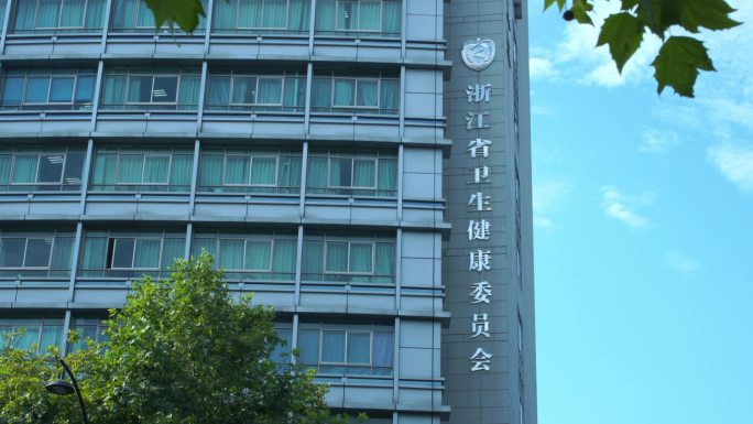 浙江省卫健委省科协省疾控大楼