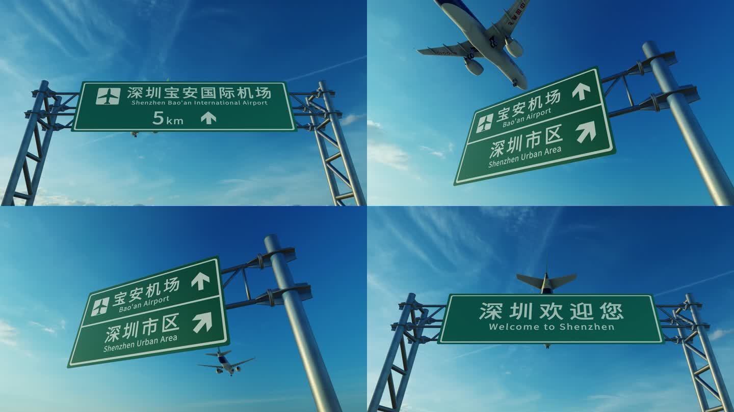 4K 深圳宝安机场路牌上空飞机