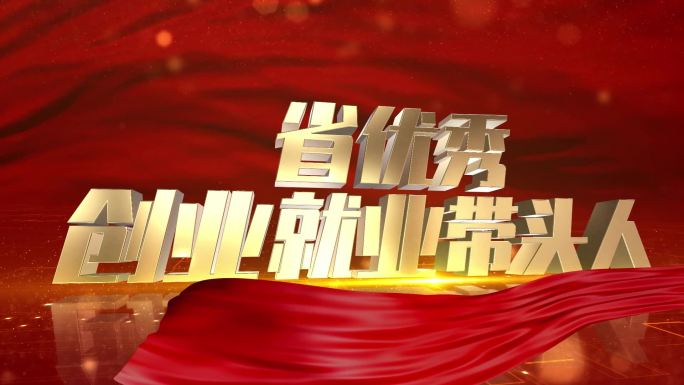 E3D震撼红色金字荣誉称号标题