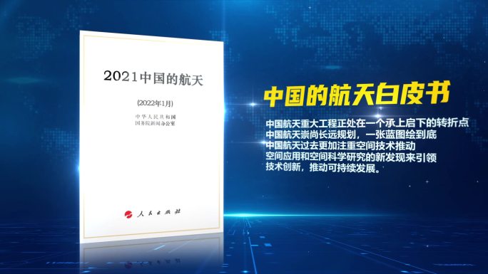 AE0139-2021中国的航天白皮书