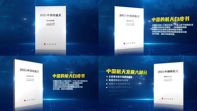 AE0139-2021中国的航天白皮书