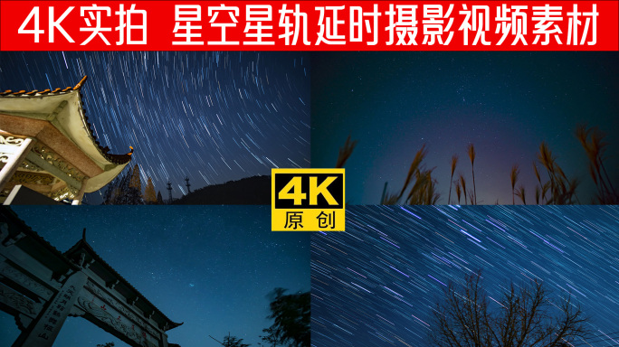 【4K】梦幻星空星轨唯美延时摄影视频素材