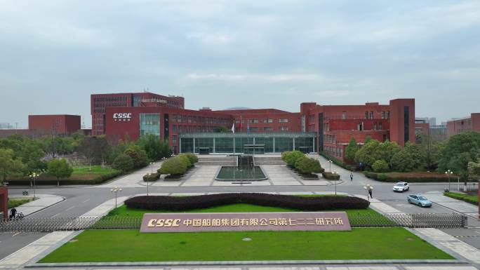 CSSC中国船舶七二二研究所