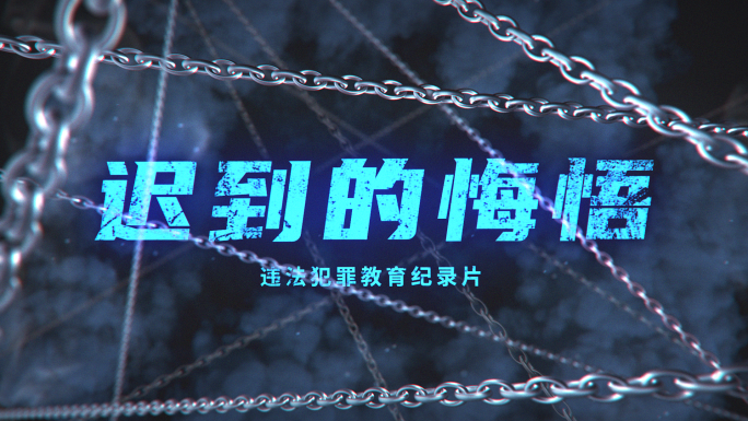 【原创】铁链图文片头震撼大气ae模板落版