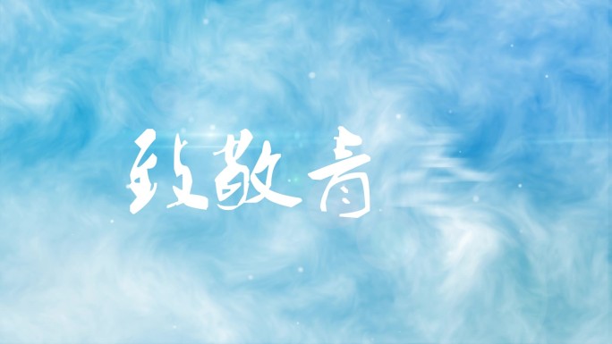 蓝色天空小清新毕业片头微电影MV