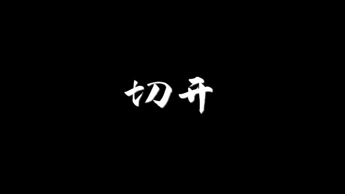 粒子文字切开效果展示