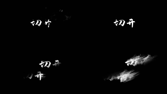 粒子文字切开效果展示