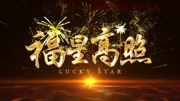 福星高照鎏金字烟花爆炸