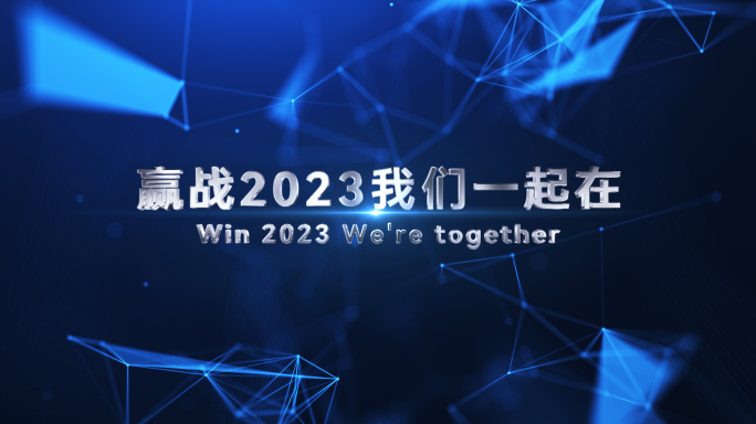 科技赢战2023