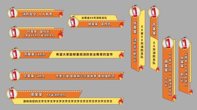【原创】消防字幕条消防人名条消防导视