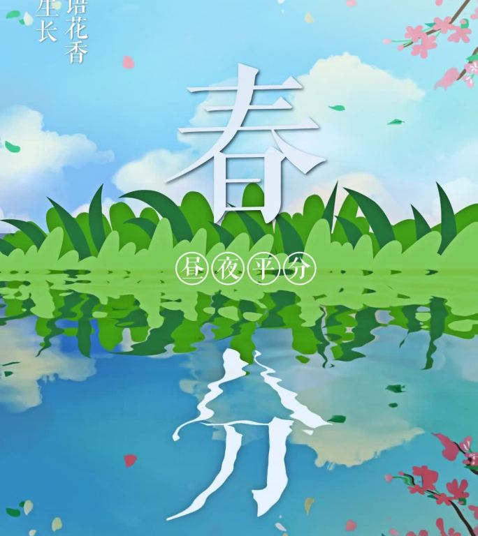 竖版春分创意动态海报