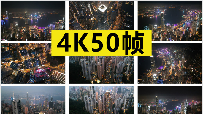 香港维港高楼群夜景航拍【原创4K50帧】
