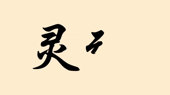 灵魂写字模板