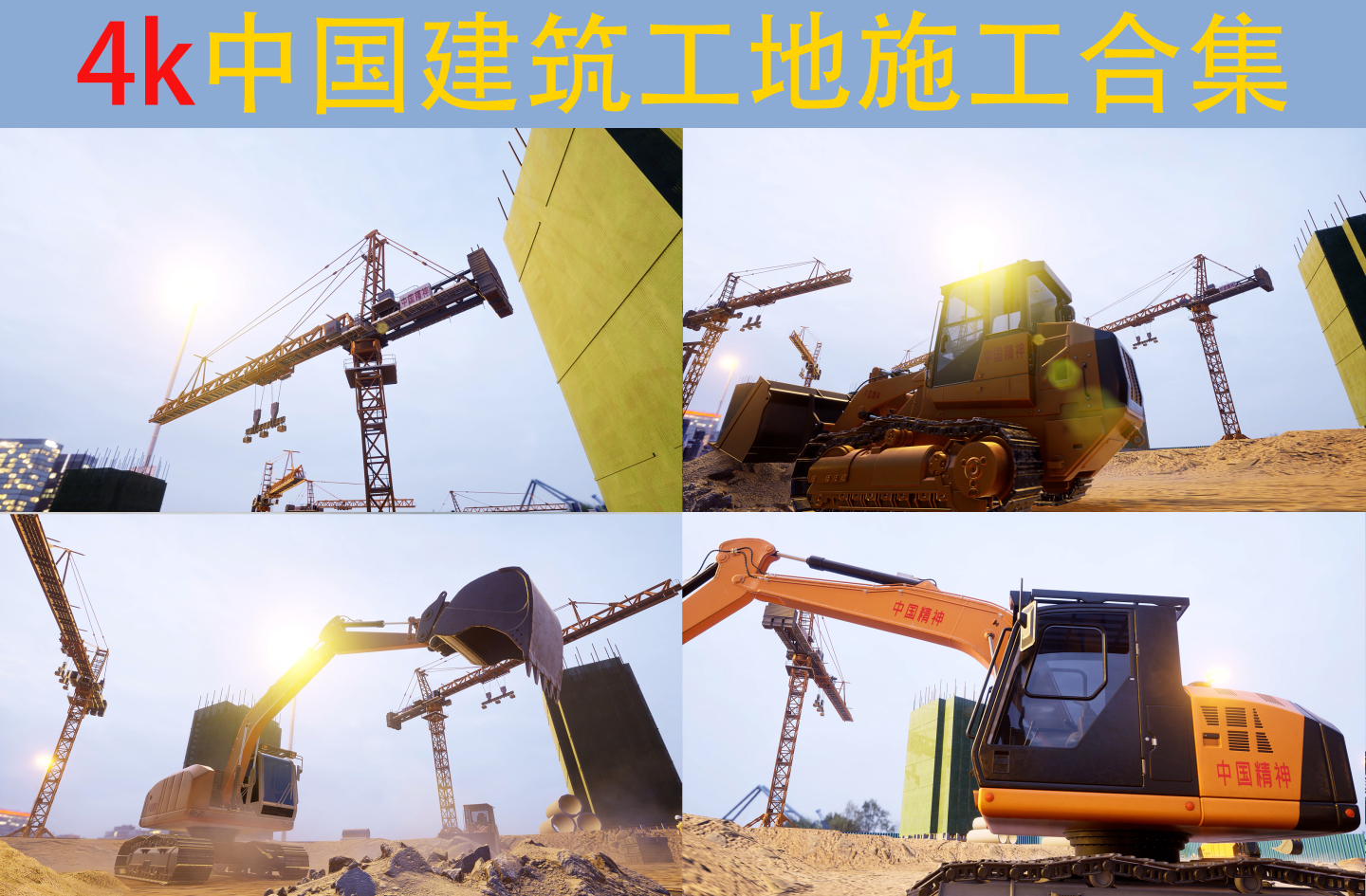 城市建设中国高速发展工地施工动画合集