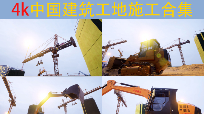 城市建设中国高速发展工地施工动画合集
