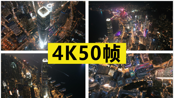 香港中环上环维港航拍【原创4K50帧】