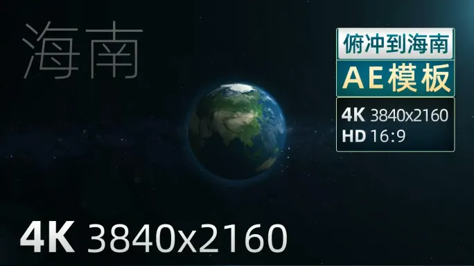 海南地形图俯冲地球AE模板 4K