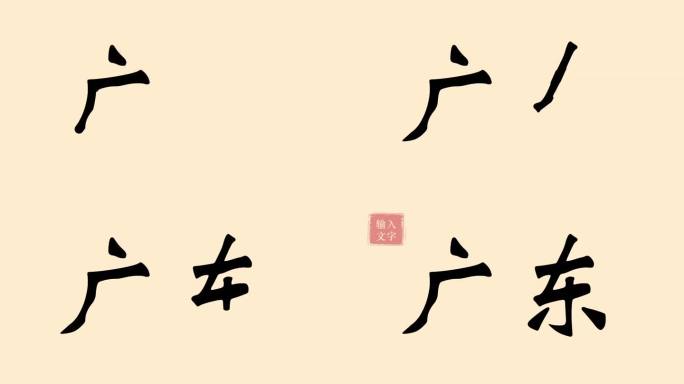 广东写字模板