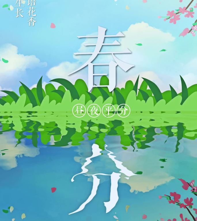 竖版春分创意动态海报