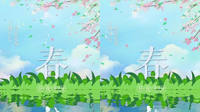 竖版春分创意动态海报