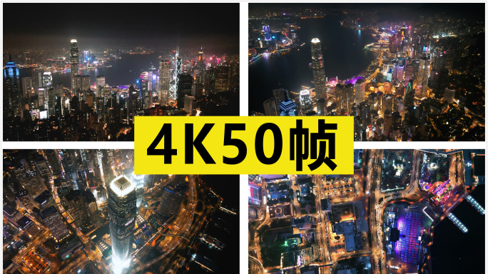 香港维多利亚港夜景航拍【原创4K50帧】