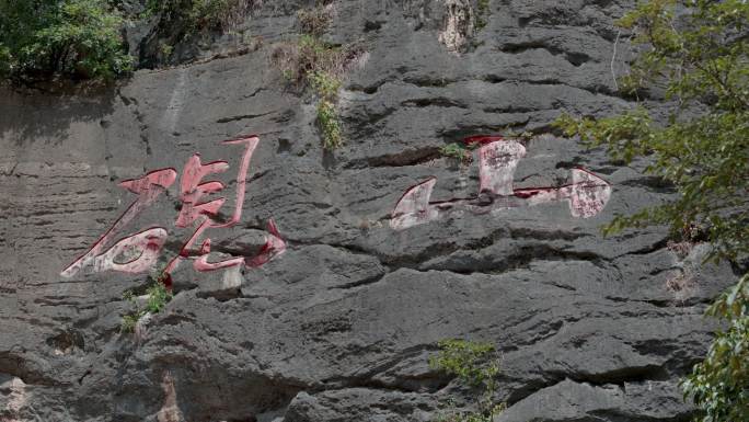 中国三七之乡砚山提字的石壁
