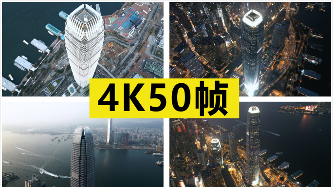 香港国际金融中心航拍【原创4K50帧】