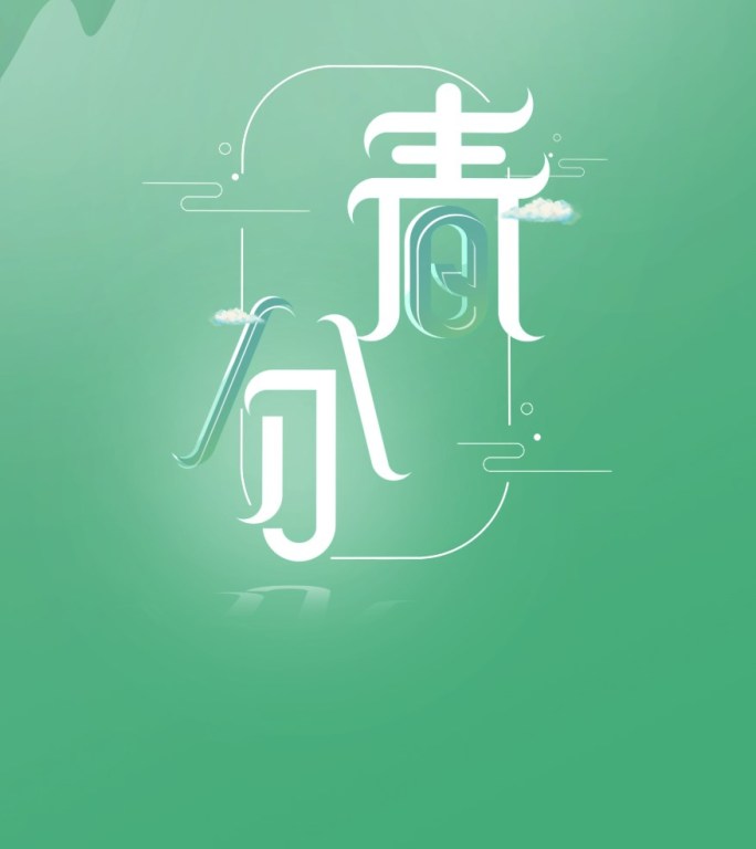 节气春分字幕水墨特效（分层带通道）