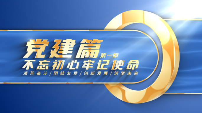 【原创】大气简约党政标题文字片头