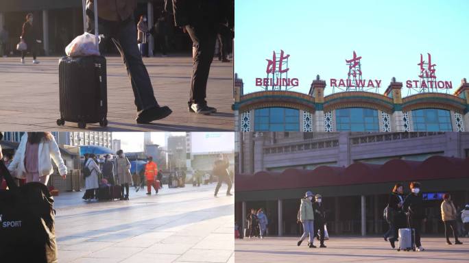 北京站 火车站 旅客 旅途 赶火车 奔波